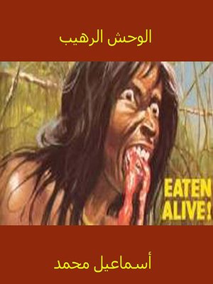 cover image of الوحش الرهيب